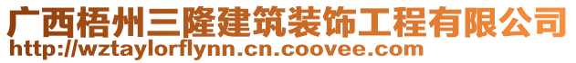 廣西梧州三隆建筑裝飾工程有限公司