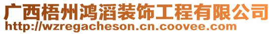 廣西梧州鴻滔裝飾工程有限公司