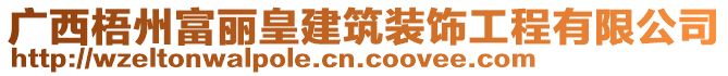 廣西梧州富麗皇建筑裝飾工程有限公司