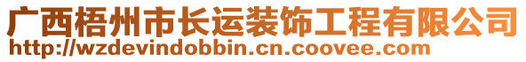 廣西梧州市長運裝飾工程有限公司