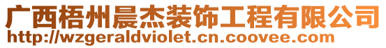 廣西梧州晨杰裝飾工程有限公司