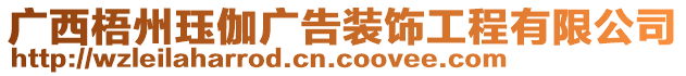 廣西梧州玨伽廣告裝飾工程有限公司