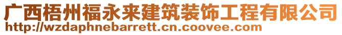 廣西梧州福永來(lái)建筑裝飾工程有限公司