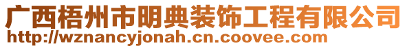 廣西梧州市明典裝飾工程有限公司