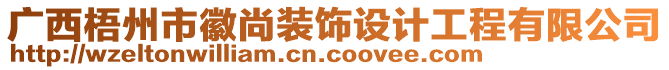 廣西梧州市徽尚裝飾設(shè)計(jì)工程有限公司