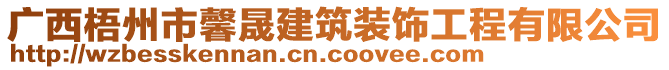 廣西梧州市馨晟建筑裝飾工程有限公司