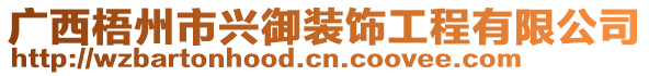 廣西梧州市興御裝飾工程有限公司