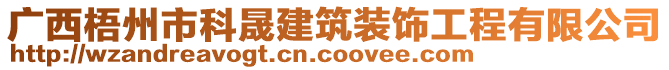 廣西梧州市科晟建筑裝飾工程有限公司