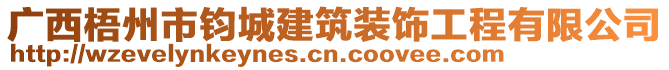 廣西梧州市鈞城建筑裝飾工程有限公司