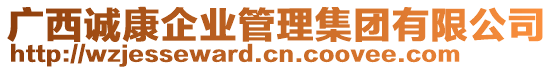 廣西誠康企業(yè)管理集團有限公司