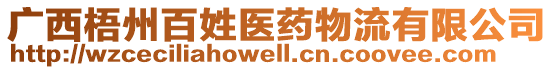 廣西梧州百姓醫(yī)藥物流有限公司