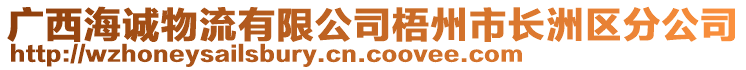 廣西海誠物流有限公司梧州市長洲區(qū)分公司