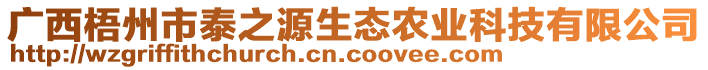 廣西梧州市泰之源生態(tài)農(nóng)業(yè)科技有限公司