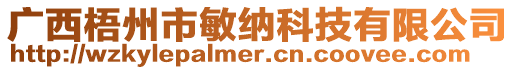 廣西梧州市敏納科技有限公司