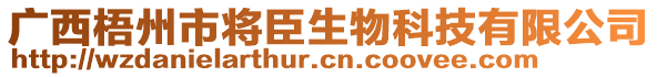 廣西梧州市將臣生物科技有限公司