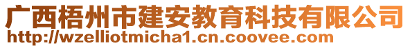 廣西梧州市建安教育科技有限公司