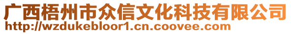 廣西梧州市眾信文化科技有限公司