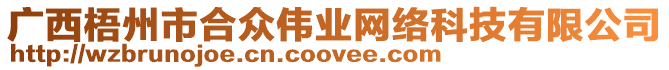 廣西梧州市合眾偉業(yè)網(wǎng)絡(luò)科技有限公司