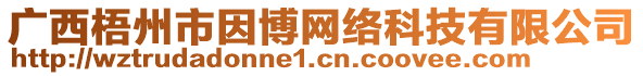 廣西梧州市因博網(wǎng)絡(luò)科技有限公司