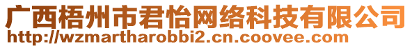 廣西梧州市君怡網(wǎng)絡(luò)科技有限公司