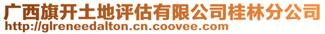 廣西旗開土地評估有限公司桂林分公司