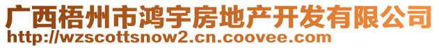 廣西梧州市鴻宇房地產(chǎn)開發(fā)有限公司