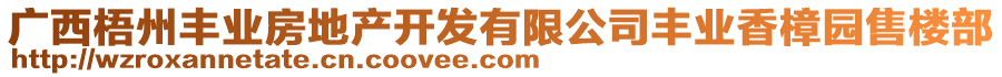 廣西梧州豐業(yè)房地產(chǎn)開(kāi)發(fā)有限公司豐業(yè)香樟園售樓部