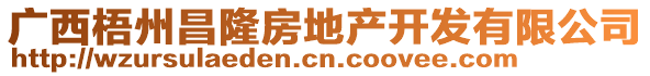 廣西梧州昌隆房地產(chǎn)開發(fā)有限公司