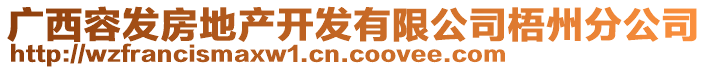 廣西容發(fā)房地產(chǎn)開發(fā)有限公司梧州分公司