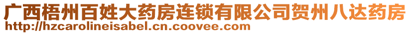 廣西梧州百姓大藥房連鎖有限公司賀州八達(dá)藥房