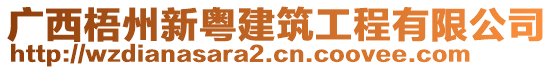 廣西梧州新粵建筑工程有限公司