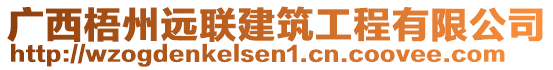 廣西梧州遠(yuǎn)聯(lián)建筑工程有限公司