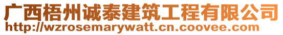 廣西梧州誠泰建筑工程有限公司