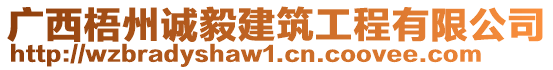 廣西梧州誠毅建筑工程有限公司