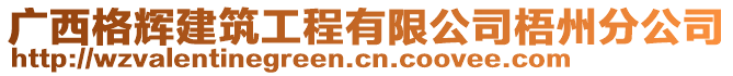 廣西格輝建筑工程有限公司梧州分公司