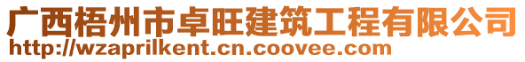 廣西梧州市卓旺建筑工程有限公司