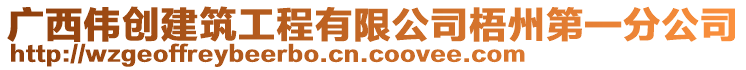 廣西偉創(chuàng)建筑工程有限公司梧州第一分公司