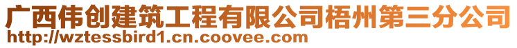 廣西偉創建筑工程有限公司梧州第三分公司