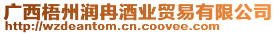 廣西梧州潤冉酒業貿易有限公司
