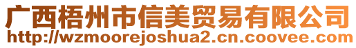 廣西梧州市信美貿(mào)易有限公司