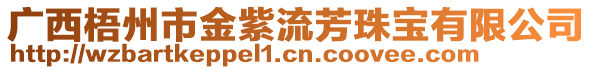 廣西梧州市金紫流芳珠寶有限公司