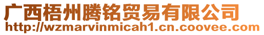 廣西梧州騰銘貿(mào)易有限公司