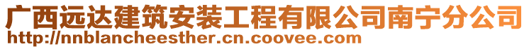 廣西遠達建筑安裝工程有限公司南寧分公司