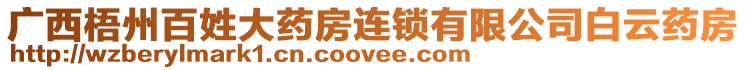 廣西梧州百姓大藥房連鎖有限公司白云藥房