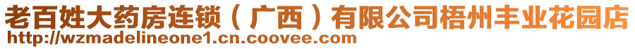 老百姓大藥房連鎖（廣西）有限公司梧州豐業(yè)花園店