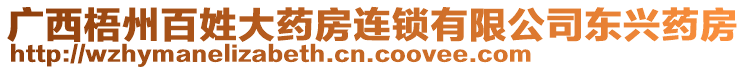 廣西梧州百姓大藥房連鎖有限公司東興藥房