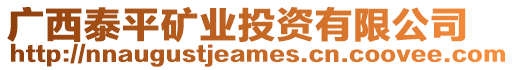 廣西泰平礦業(yè)投資有限公司