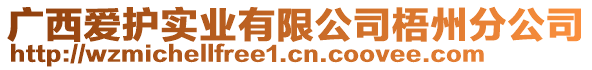 廣西愛護(hù)實(shí)業(yè)有限公司梧州分公司