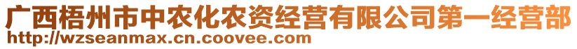 廣西梧州市中農(nóng)化農(nóng)資經(jīng)營(yíng)有限公司第一經(jīng)營(yíng)部