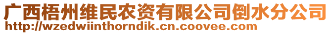 廣西梧州維民農資有限公司倒水分公司